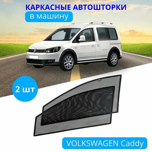 Автошторки каркасные на SKODA Fabia II 2007-2014, на передние двери на встроенных магнитах, с затемнением 80-85% от автоателье 