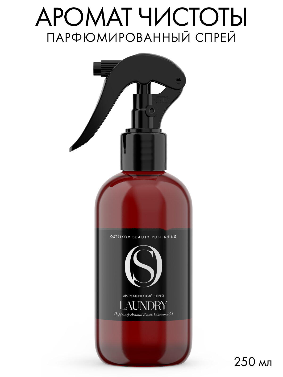 Ostrikov Beauty Publishing Ароматический спрей для тела Laundry