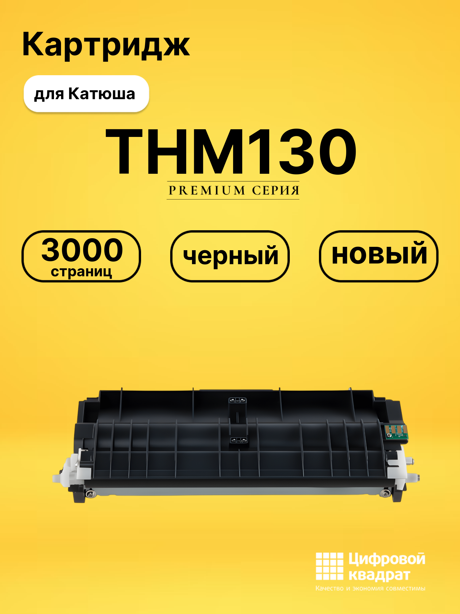 Картридж THM130 для принтеров Катюша M130, M133, P130, P133 черный