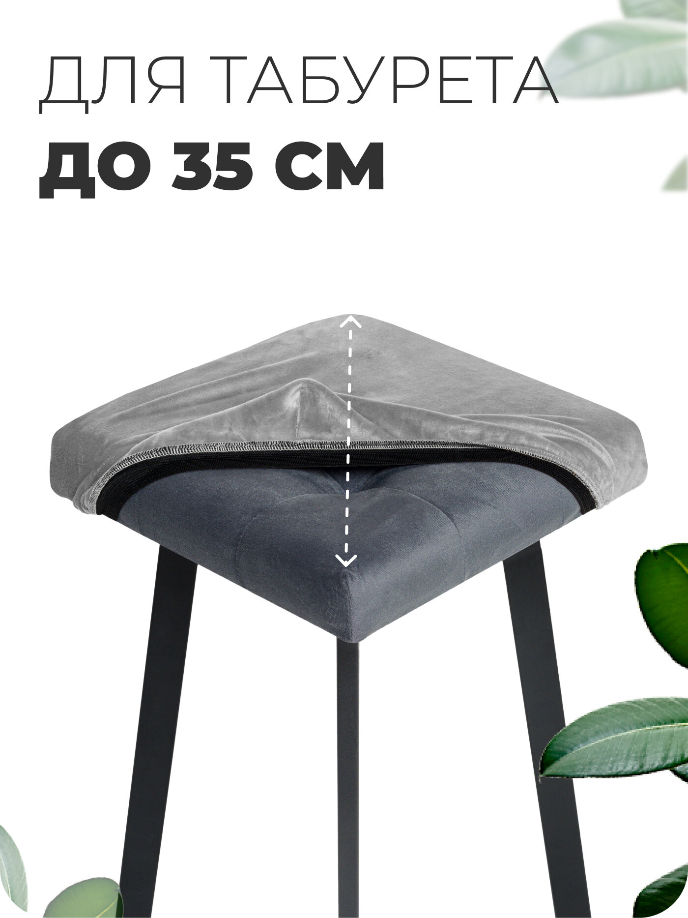Чехол на табурет квадратный до 35 см велюр 2 штуки серый комплект — фото 1