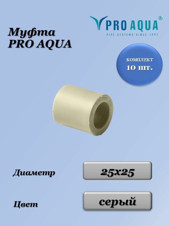 Муфта равнопроходная PPR 25х25 мм Серая Pro Aqua (Комплект 10 шт.)