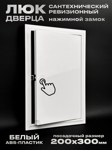 Изображение товара Люк ревизионный сантехнический 200х300 мм, присоединительный 197х297 мм, с замком защёлкой из белого ABS пластика
