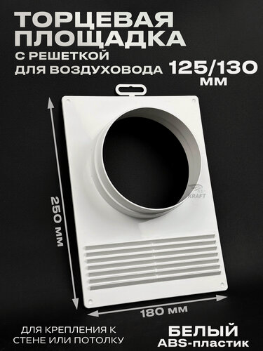 Изображение товара Торцевая площадка 180х250 мм для воздуховода 125-130 мм белая из ABS пластика с решеткой