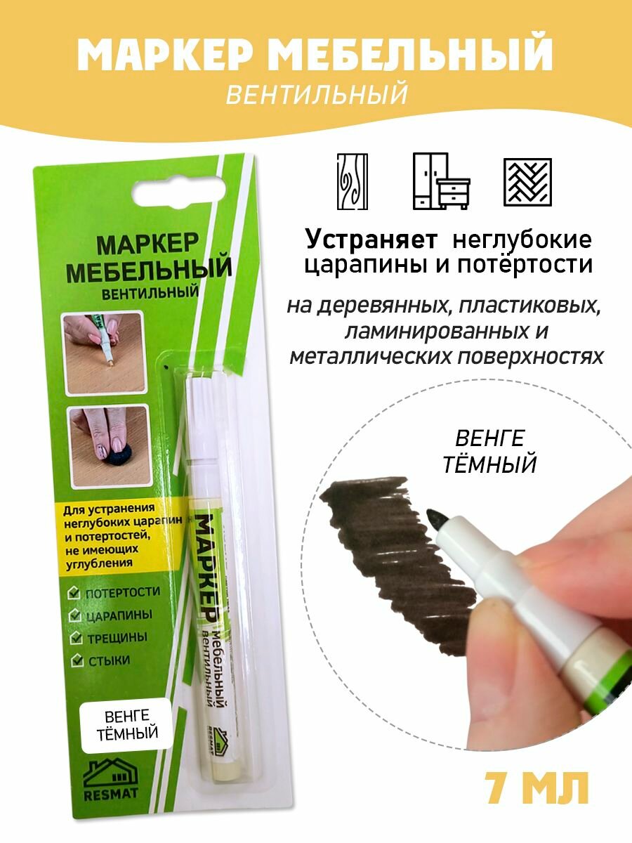 Мебельный маркер вентильный цвет - Венге Темный