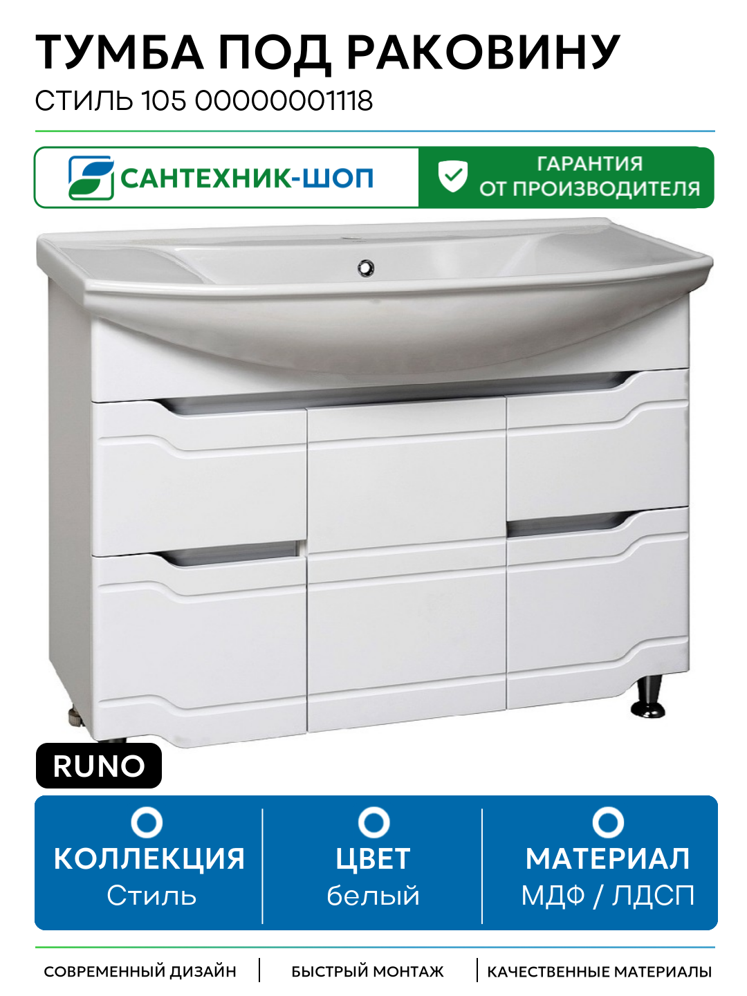 Тумба под раковину Runo Стиль 105 00000001118 Белая МДФ / ЛДСП белый с дверками с ящиками