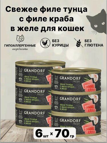 Изображение товара Консервы Grandorf "FRESH", для кошек, филе тунца с филе краба, в желе, 6 шт х 70 гр