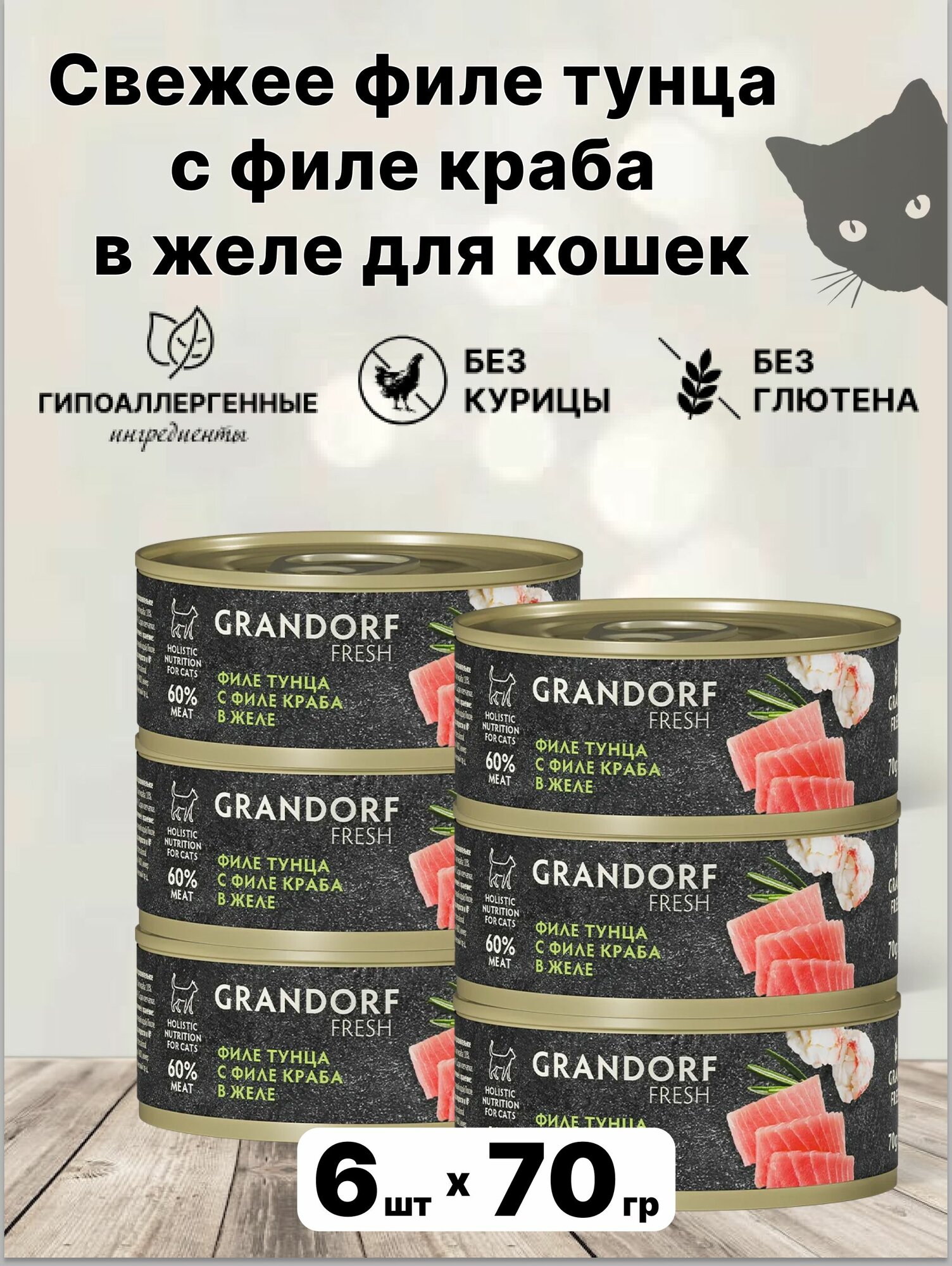 Консервы grandorf FRESH для кошек с тунцом и крабом 6шт