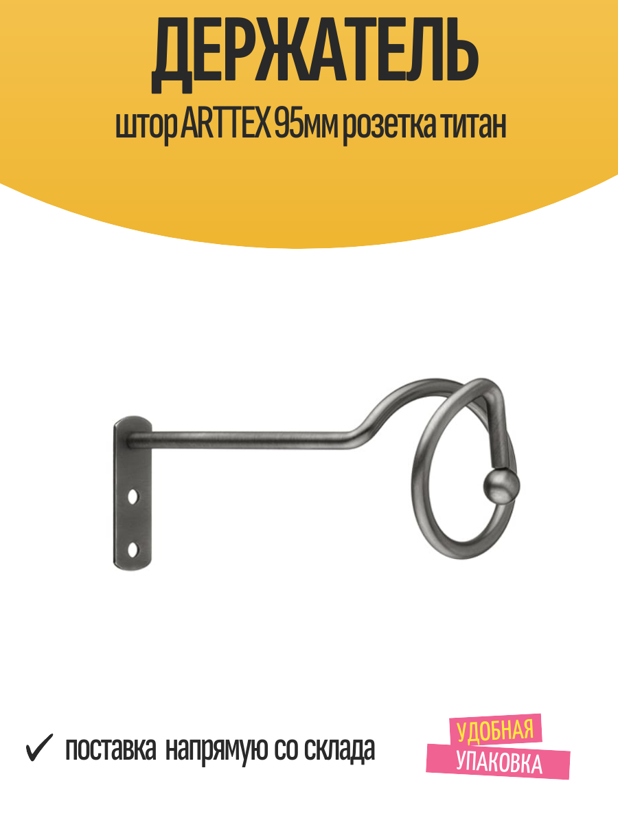 Держатель штор ARTTEX 95мм розетка титан арт. А0000015149