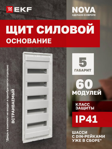 Изображение товара Основание силового щита EKF "Nova", 60 модулей, 5 рядов, 5 DIN-реек, IP41, 5 габарит (Дверь приобретается отдельно)