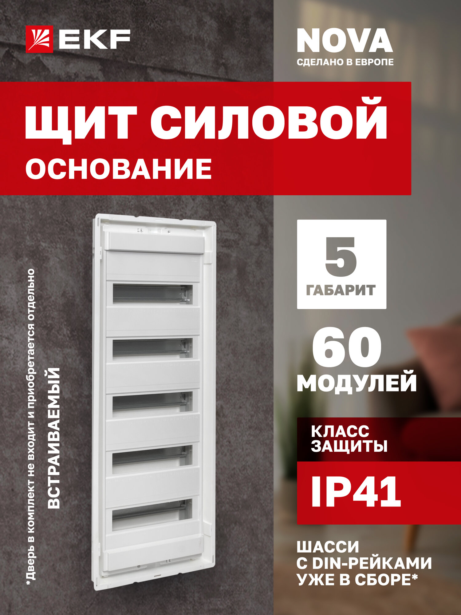Основание силового щита EKF "Nova", 60 модулей, 5 рядов, 5 DIN-реек, IP41, 5 габарит (Дверь приобретается отдельно)