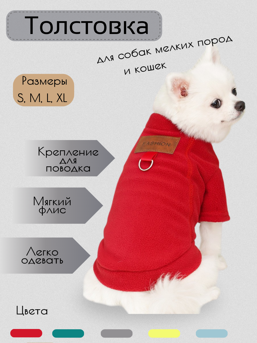 Толстовка для собак мелких пород и кошек, худи на флисе, красный (S)