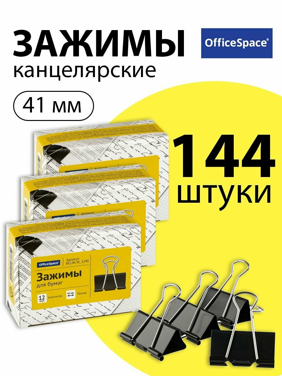 Набор 12 шт. - Зажимы для бумаг 41 мм, OfficeSpace, 12 шт, черные, картонная коробка BCLBL41_1240
