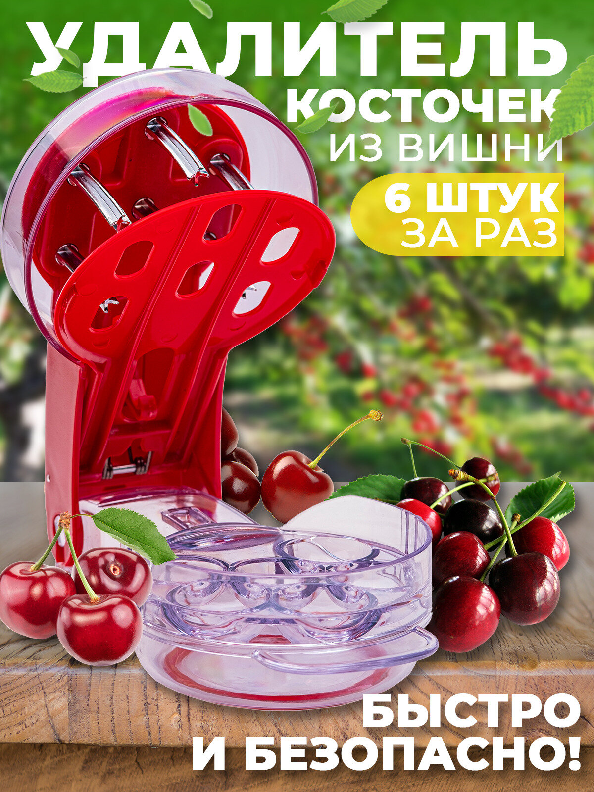Устройство для удаления косточек из вишни и черешни Prepworks Cherry Pitter，1 шт