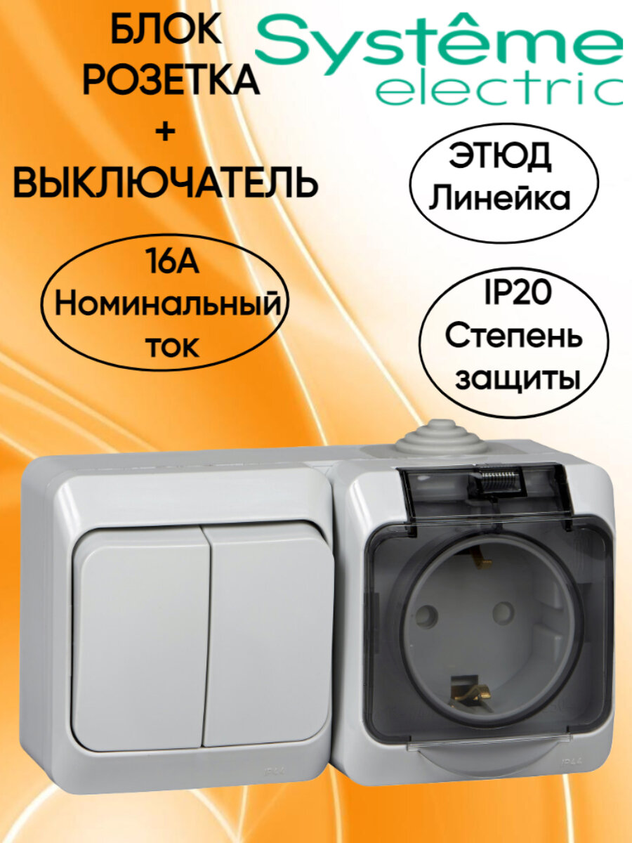 Этюд Блок: Розетка с заземлением со шторками + Выключатель двухклавишный IP44 открытой установки, цвет серый