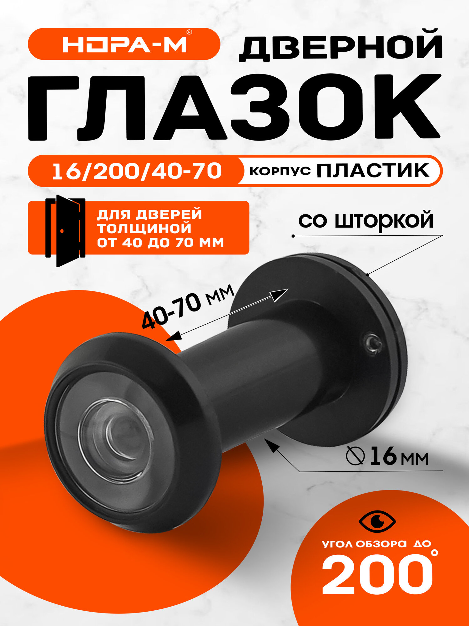 Глазок дверной нора-м №30 со шторкой пластик 40-70 мм черный