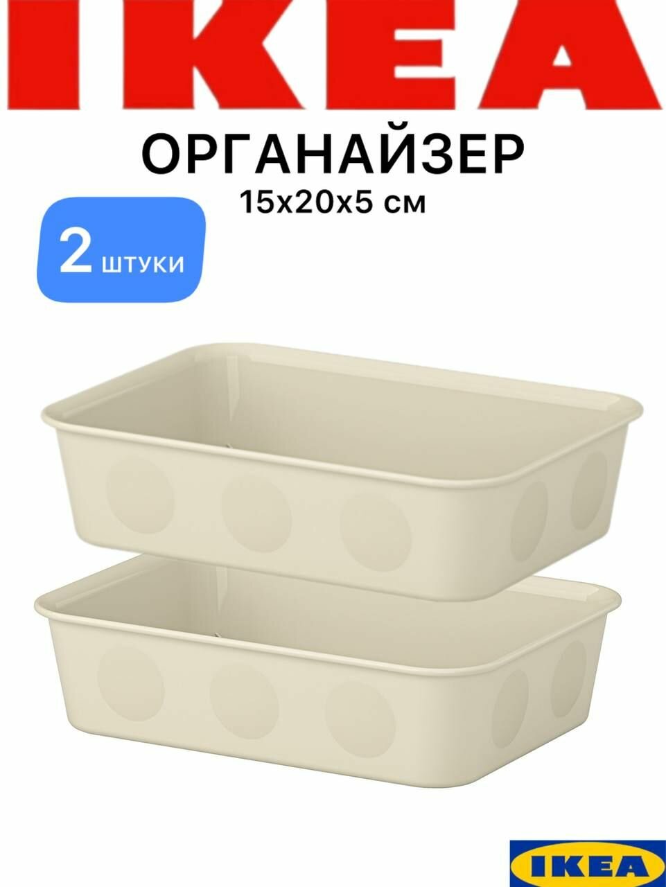 Органайзер для хранения Икеа Нойиг бежевый 15x20x5 см 2 шт.