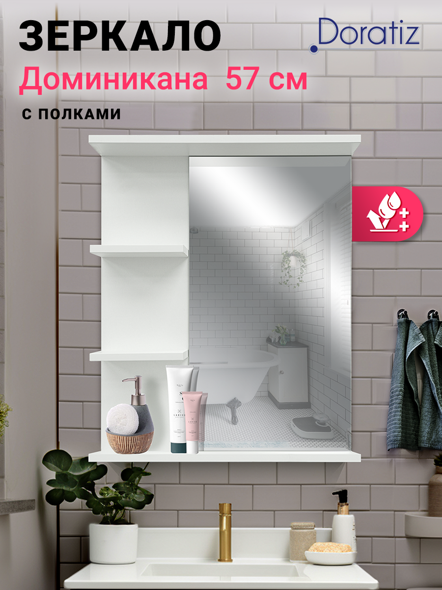 Зеркало с полками в ванную комнату настенное Доминикана 57 цвет белый универсальное DORATIZ Арт: 2711.171