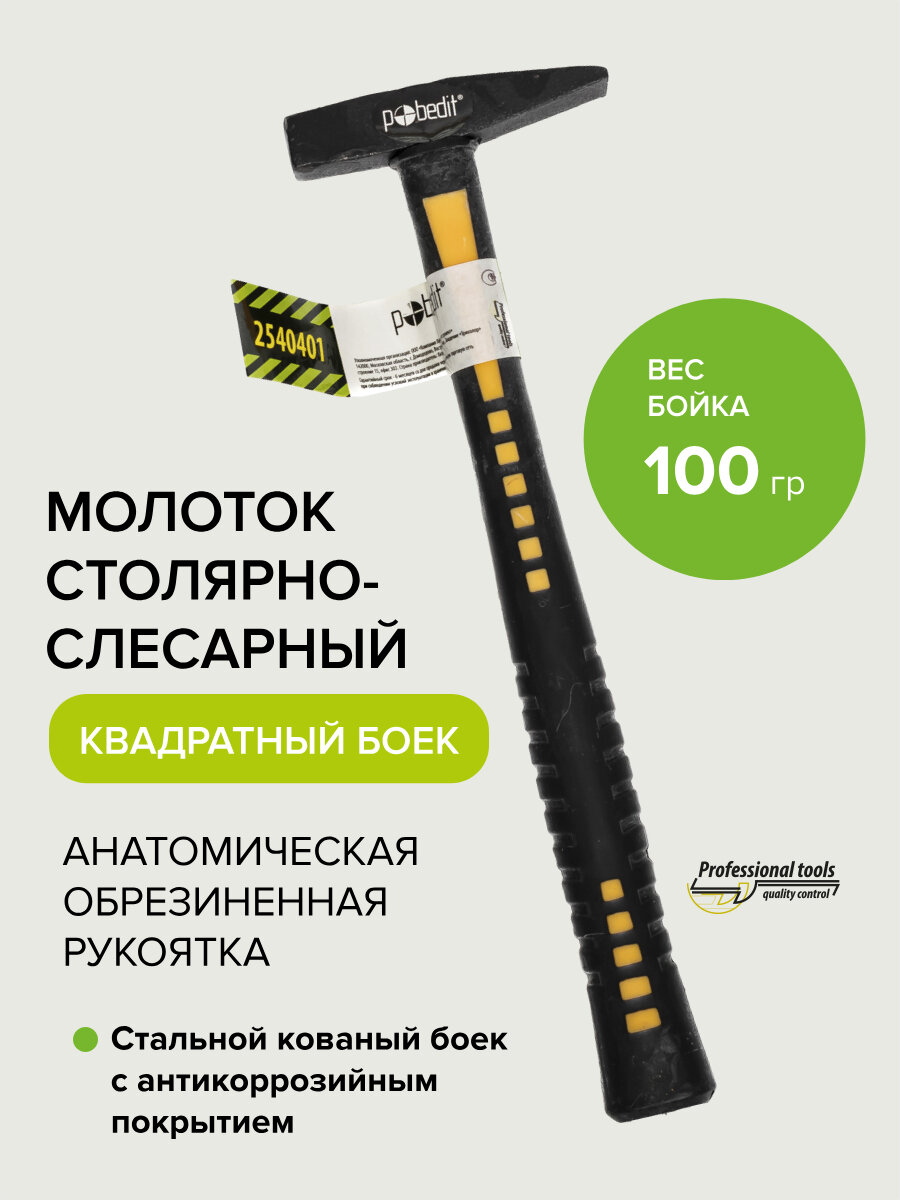 Молоток слесарный с обрезиненной рукояткой 100гр Pobedit