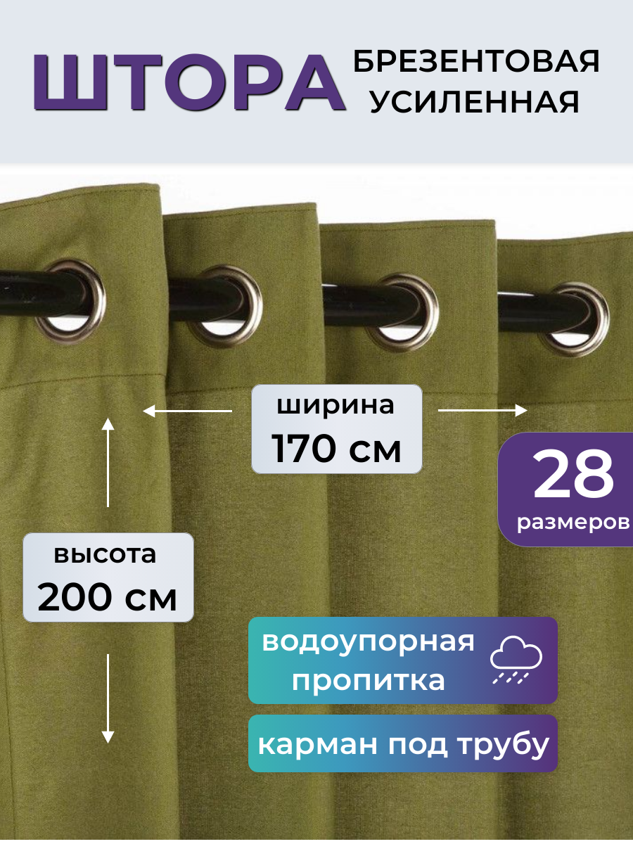 Брезентовая штора уличная во 200х170 см (высота 2 м), завеса усиленная с люверсами для гаража и ворот, брезент водостойкий тент полог