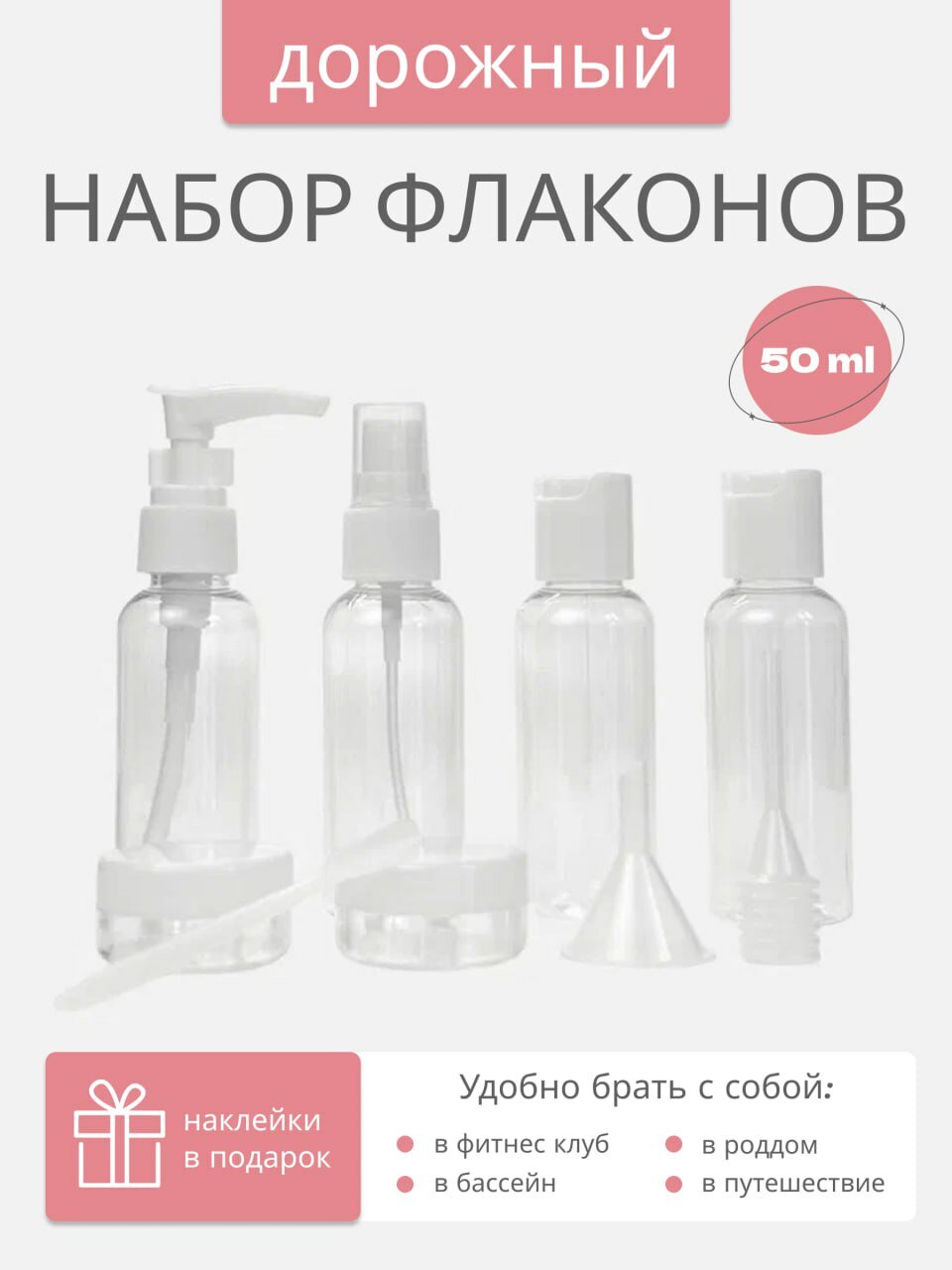 Набор дорожных флаконов Your houser, белый