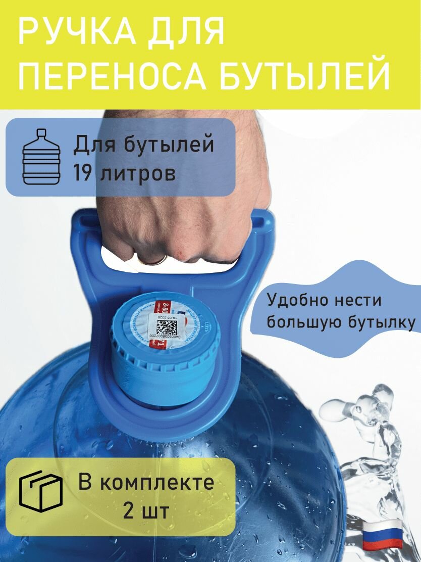 Ручка для переноса бутылей воды 19 литров, переноска, держатель - 2 шт.