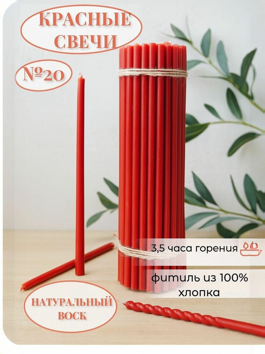 Свечи восковые церковные красные №20, 52 свечи.