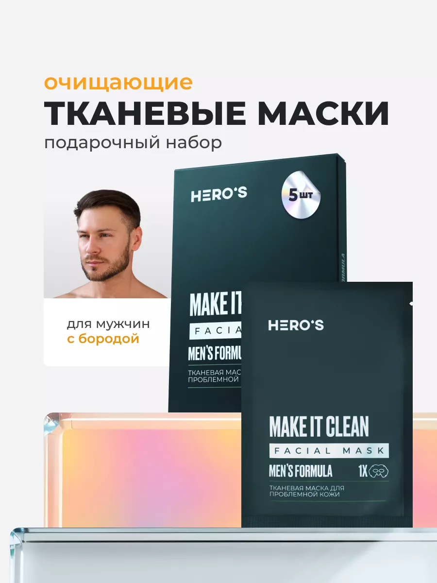 HERO'S Тканевая маска для проблемной кожи лица для мужчин, набор 5 шт