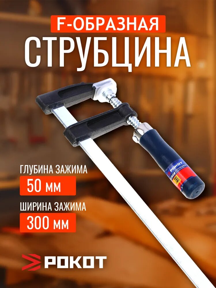 Струбцина F-образная быстрозажимная РОКОТ 300 х 50 х 350 мм