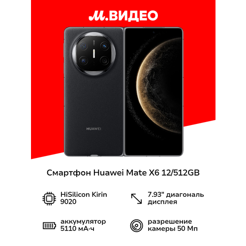 Смартфон HUAWEI Mate X6 12512GB Black 129999₽