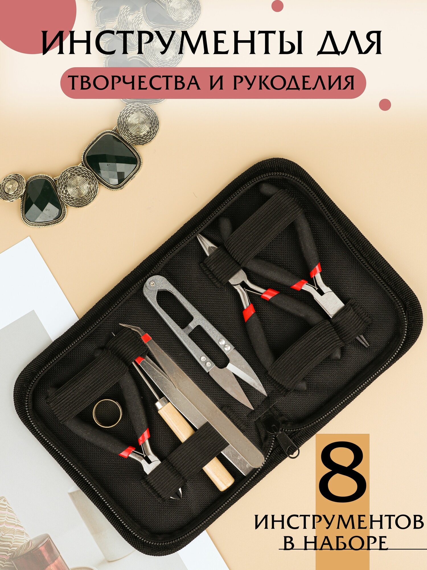 Набор инструментов для рукоделия в футляре 8 предметов для создания украшений и бижутерии