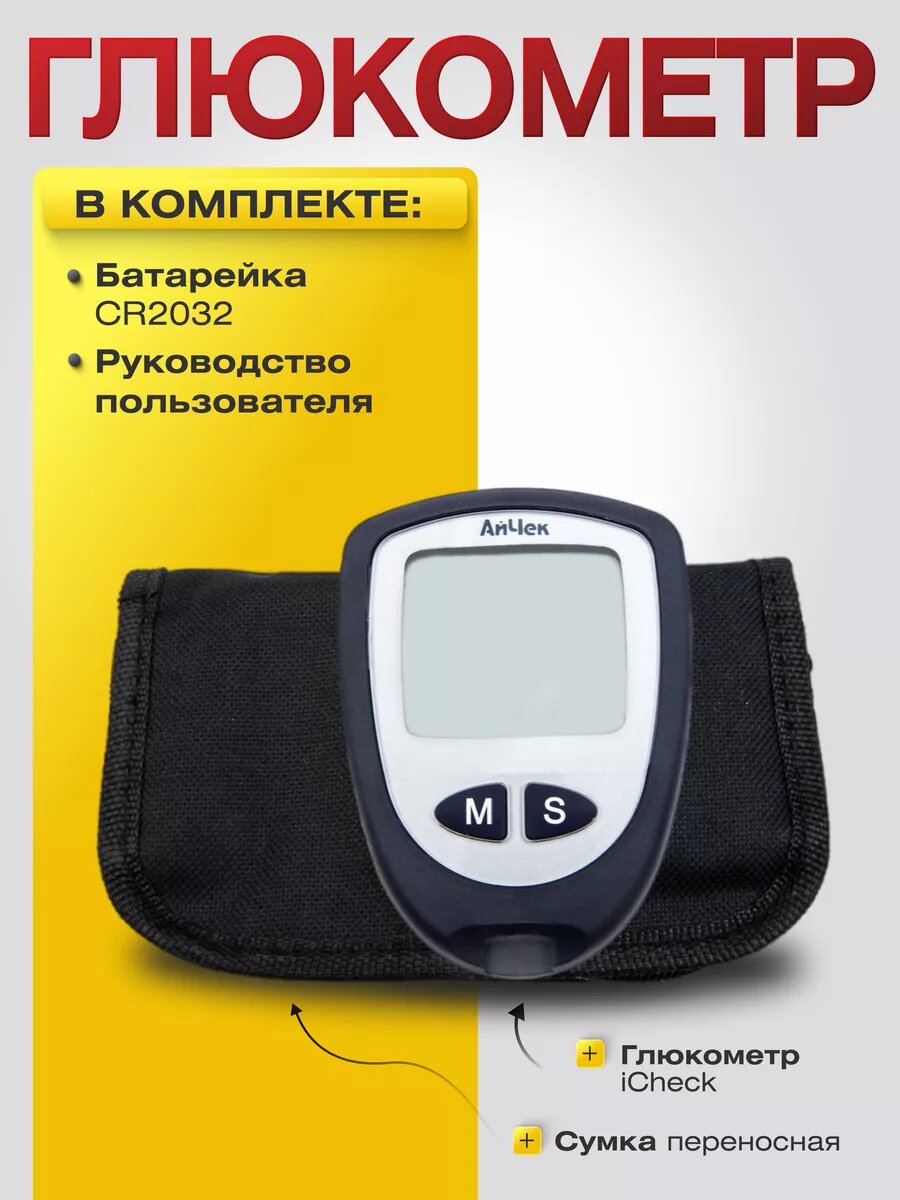 Глюкометр iCheck 2 (стартовый набор глюкометр 1, сумка 1, батарейка 1, инструкция 1)