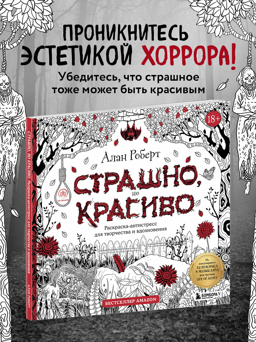 Роберт А. Страшно, но красиво. Раскраска-антистресс для творчества и вдохновения