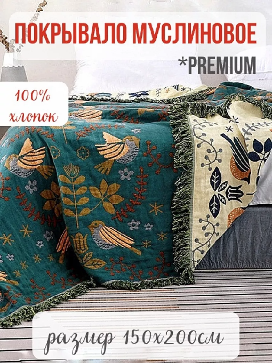 Покрывало хлопок 150 см x 200 см муслиновое на диван эко-материал