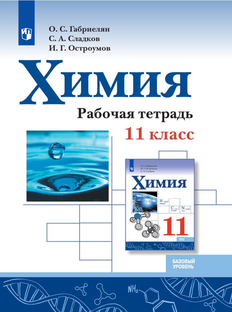 Рабочая тетрадь Просвещение "Химия. 11 класс", базовый уровень, мягкий переплет, 96 стр