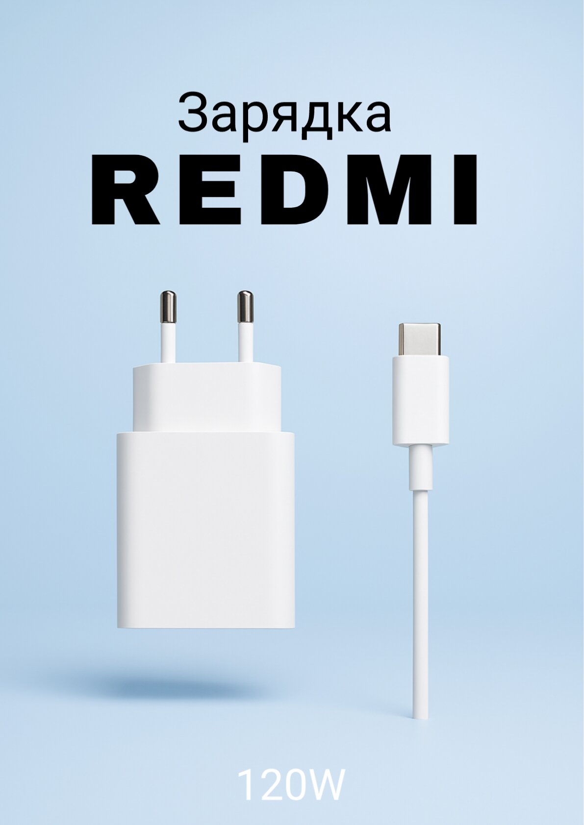 Быстрая зарядка с кабелем для Android телефонов , Redmi Fast Charge 120W