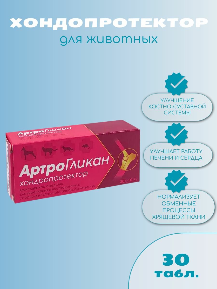 Артрогликан для кошек и собак хондропротектор улучшает состояние печени и сердца таблетки 30 таблеток 21 гр