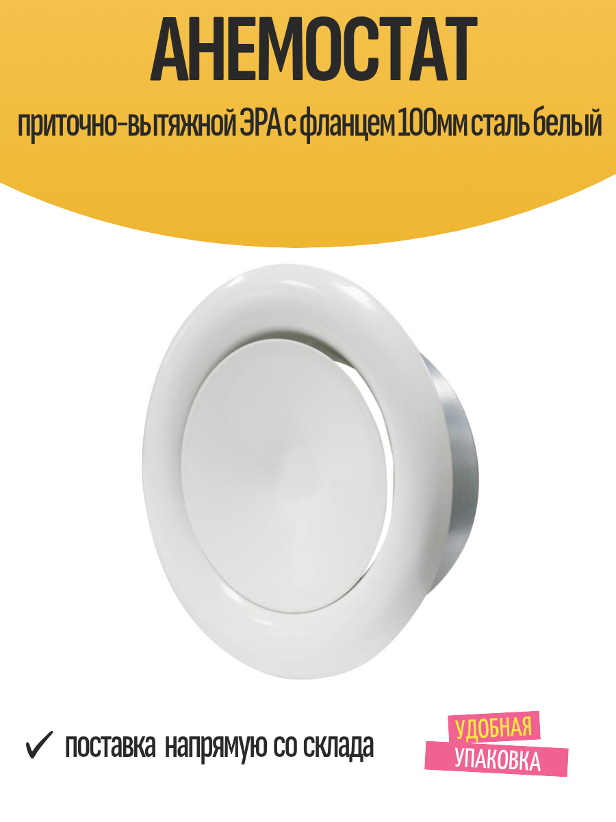 Анемостат приточно-вытяжной ЭРА с фланцем 100мм сталь белый