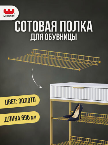 Изображение товара Полка сотовая L695 для обуви, цвет Золото (для обувницы Краш, Вельвет), 69,5*30*5 см, Mebelson