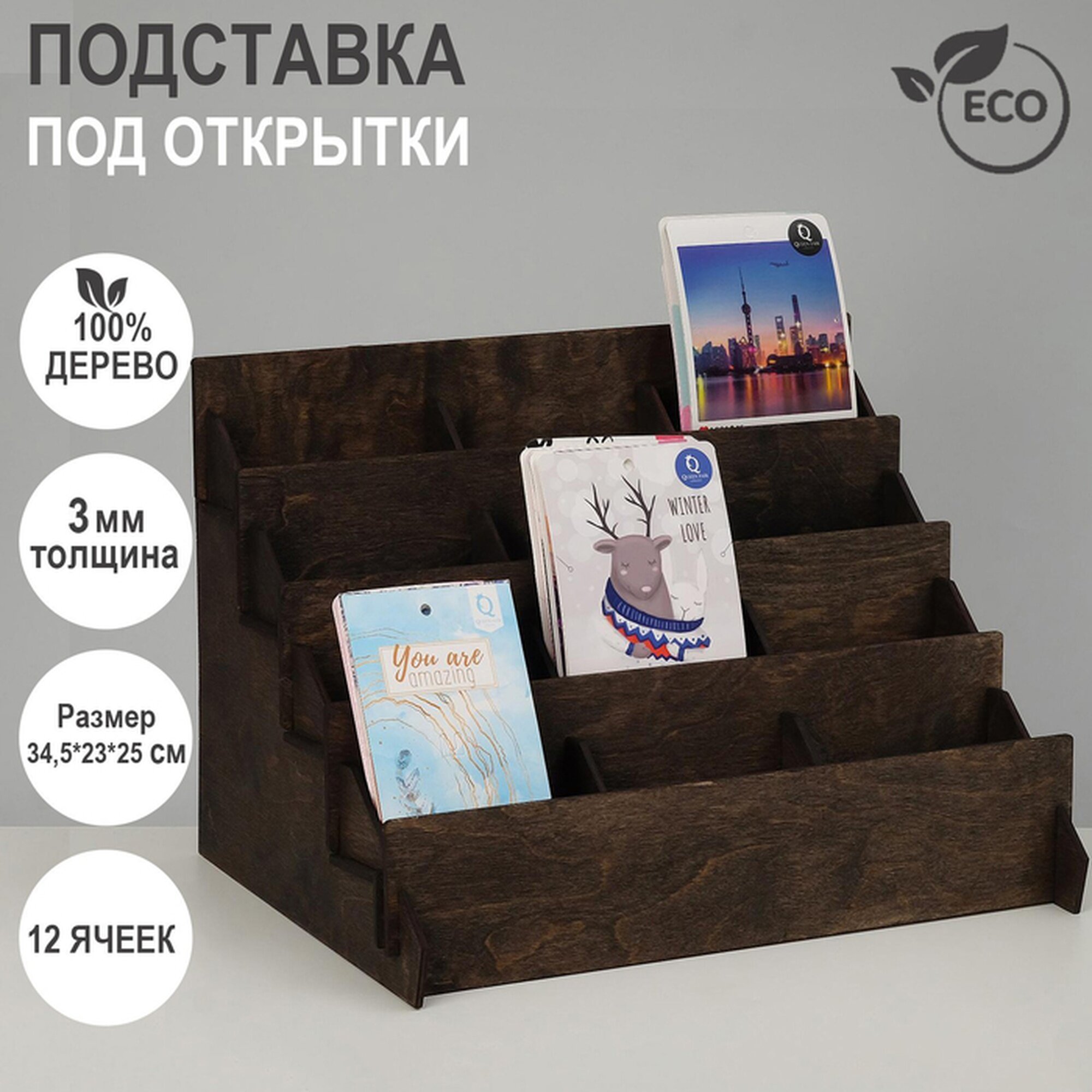 Подставка под открытки 12 ячеек, 34,5×23×25 см, толщина 3 мм, цвет полисандр