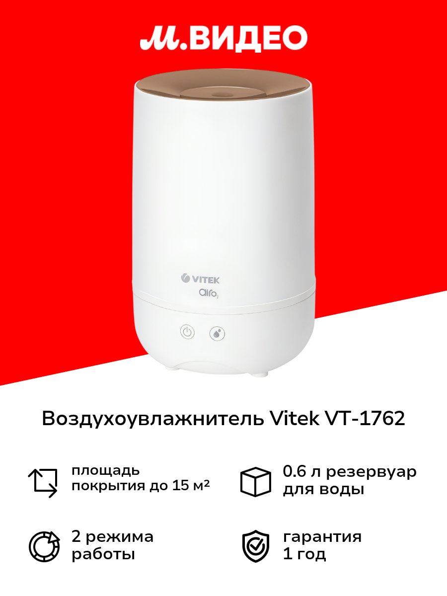 Воздухоувлажнитель Vitek VT-1762