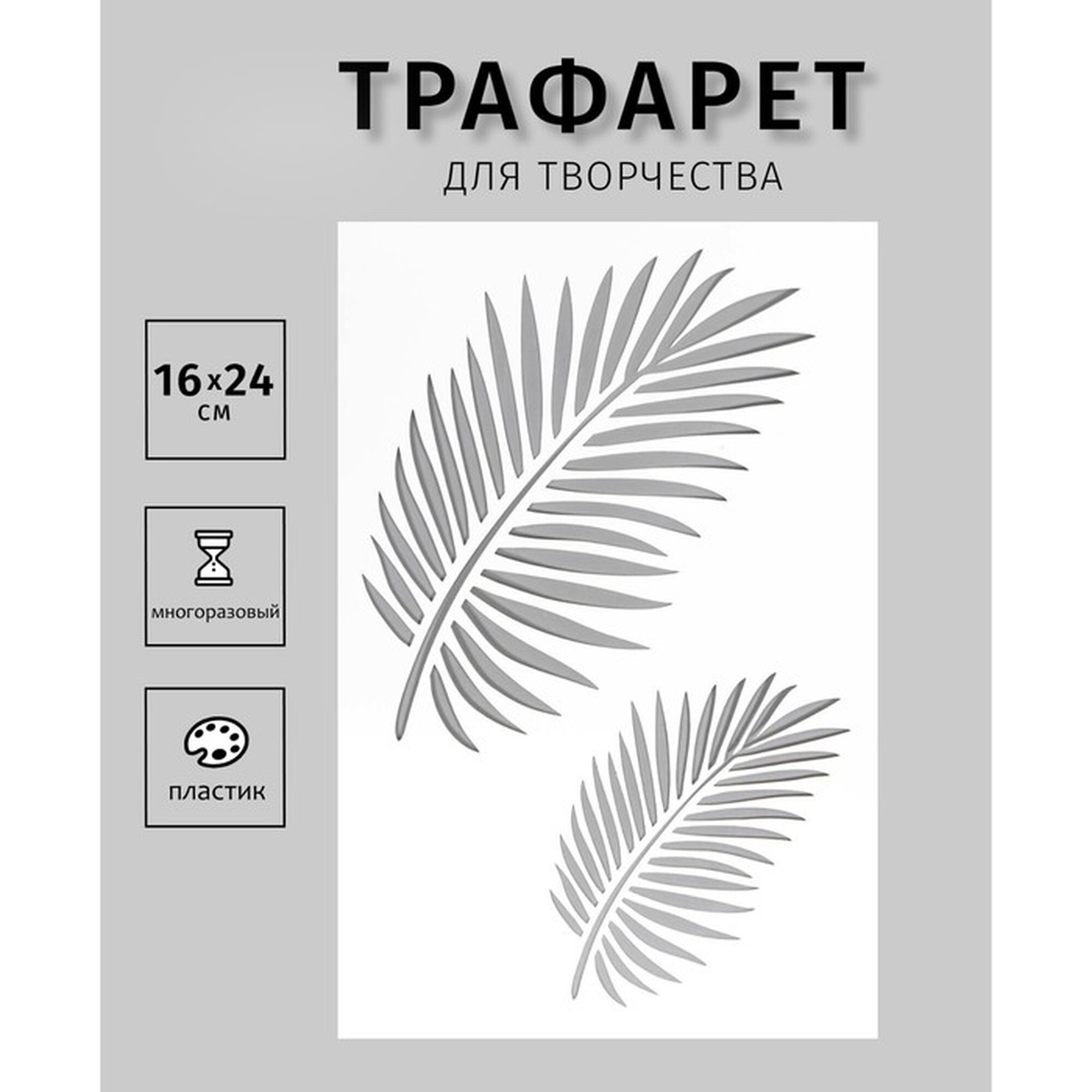 Пластиковый трафарет для творчества «Листья» шаблон 24×16 см