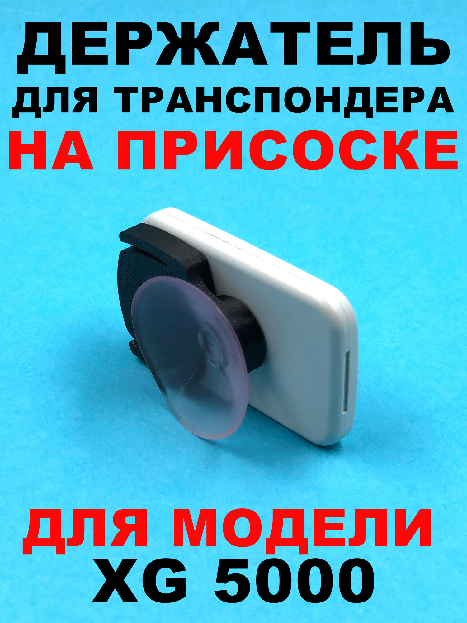 Держатель транспондера T-Pass XG 5000 YV на присоске — фото 1