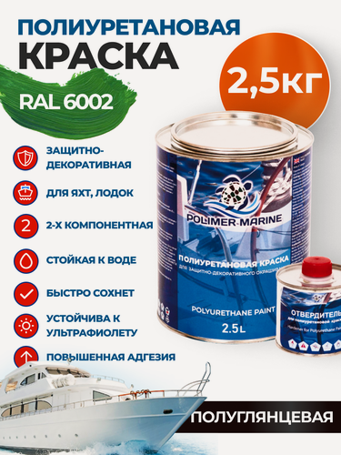 Изображение товара Краска полиуретановая 2К Polimer Marine высокоглянцевая зеленая комплект (2,125 кг + 0,375 кг)