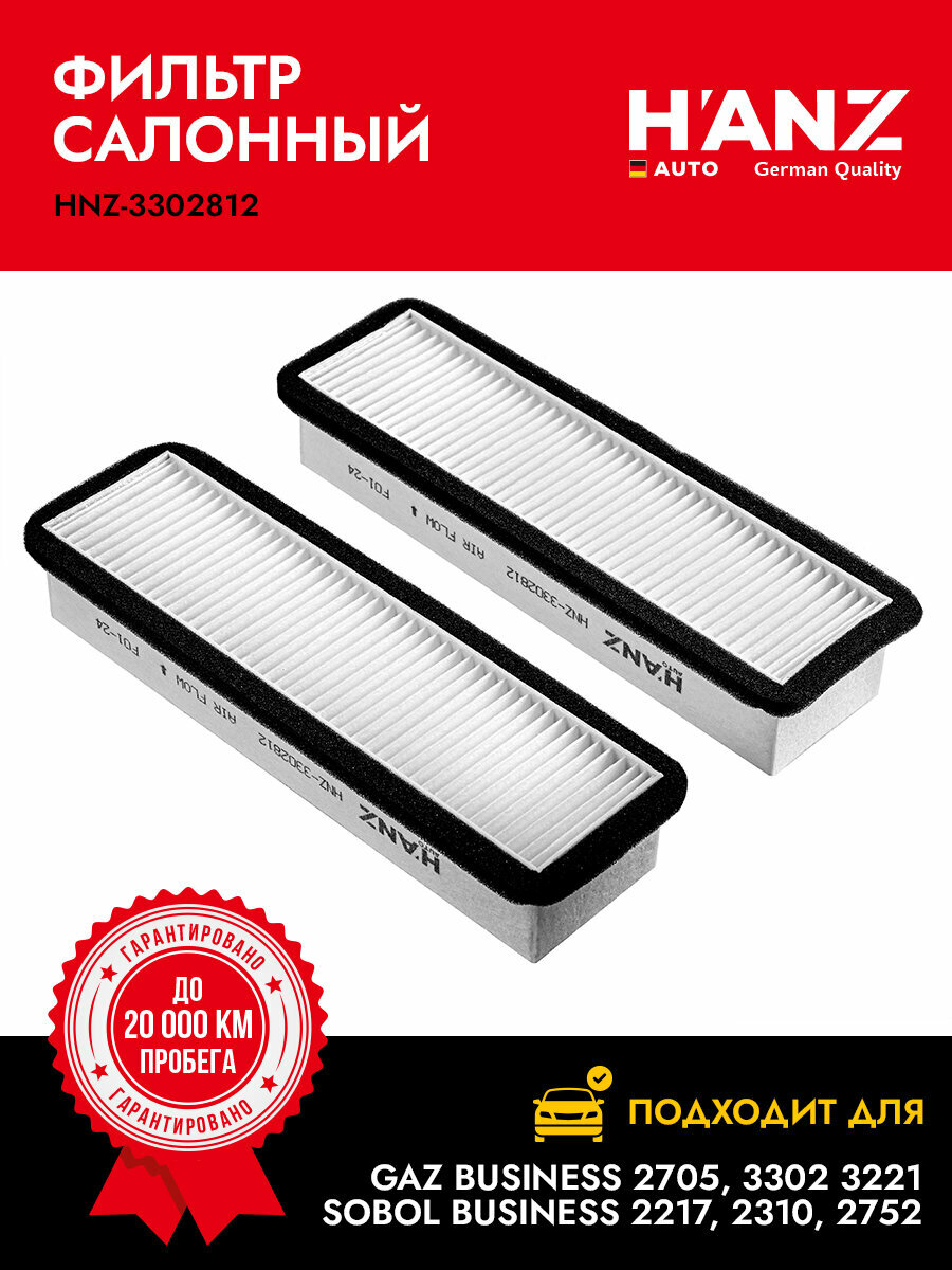 Фильтр салонный H'ANZAUTO для а/м Газель 270533023221; Газ Соболь Бизнес 2217 2310 2752