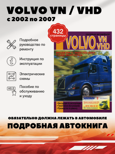 Изображение товара Книга: Volvo Vn / Vhd (Внд) дизель с 2002 по 2007 г. в, инструкция по эксплуатации руководство по ремонту, электросхемы, руководство по техническому обслуживанию, 978-5-99011-441-8, издательство Диез