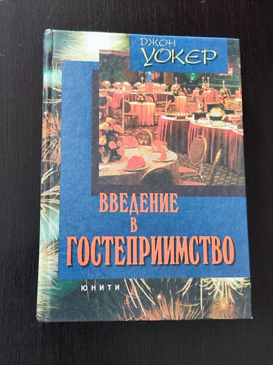 Введение в гостеприимство