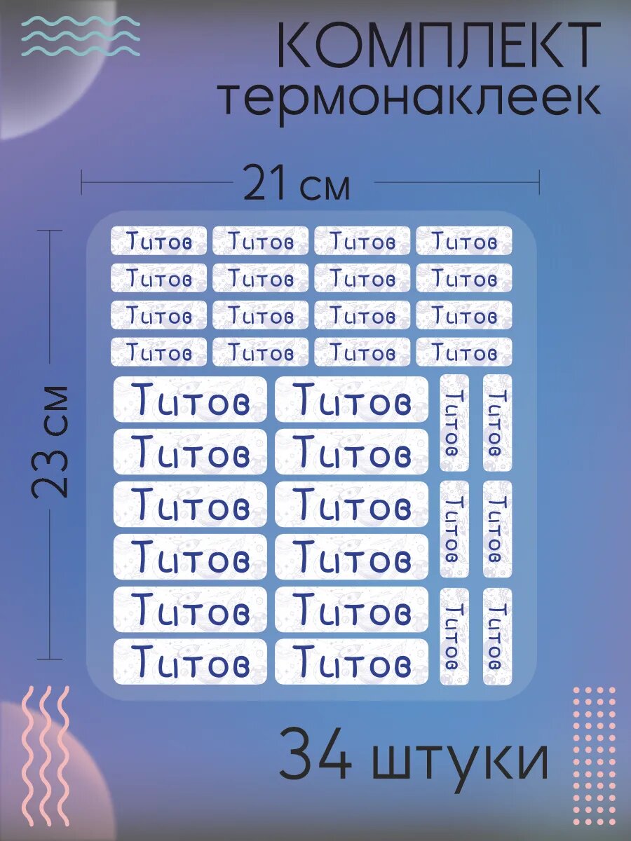 Термобирки фамильные Титов