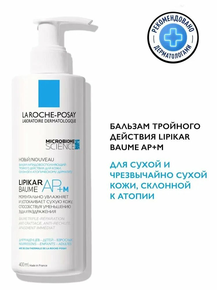 La Roche-Posay Lipikar AP+M Липидовосполняющий увлажняющий бальзам для лица и тела тройного действия, 400 мл