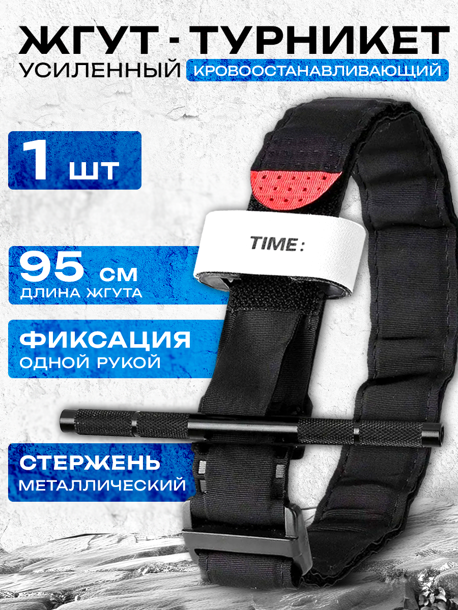 Жгут кровоостанавливающий турникет с металлическим стержнем, 95 см