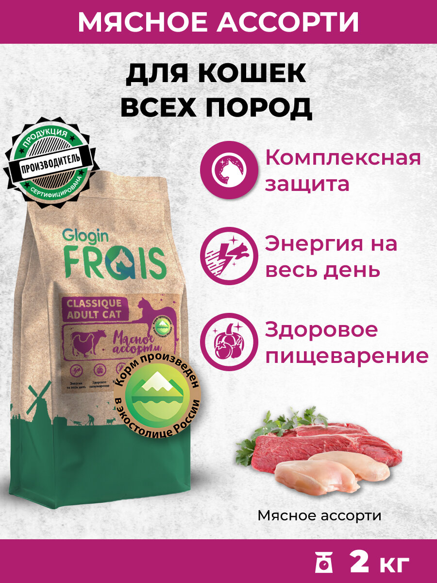 Сухой корм для взрослых кошек FRAIS Classique Мясное ассорти, 2 кг
